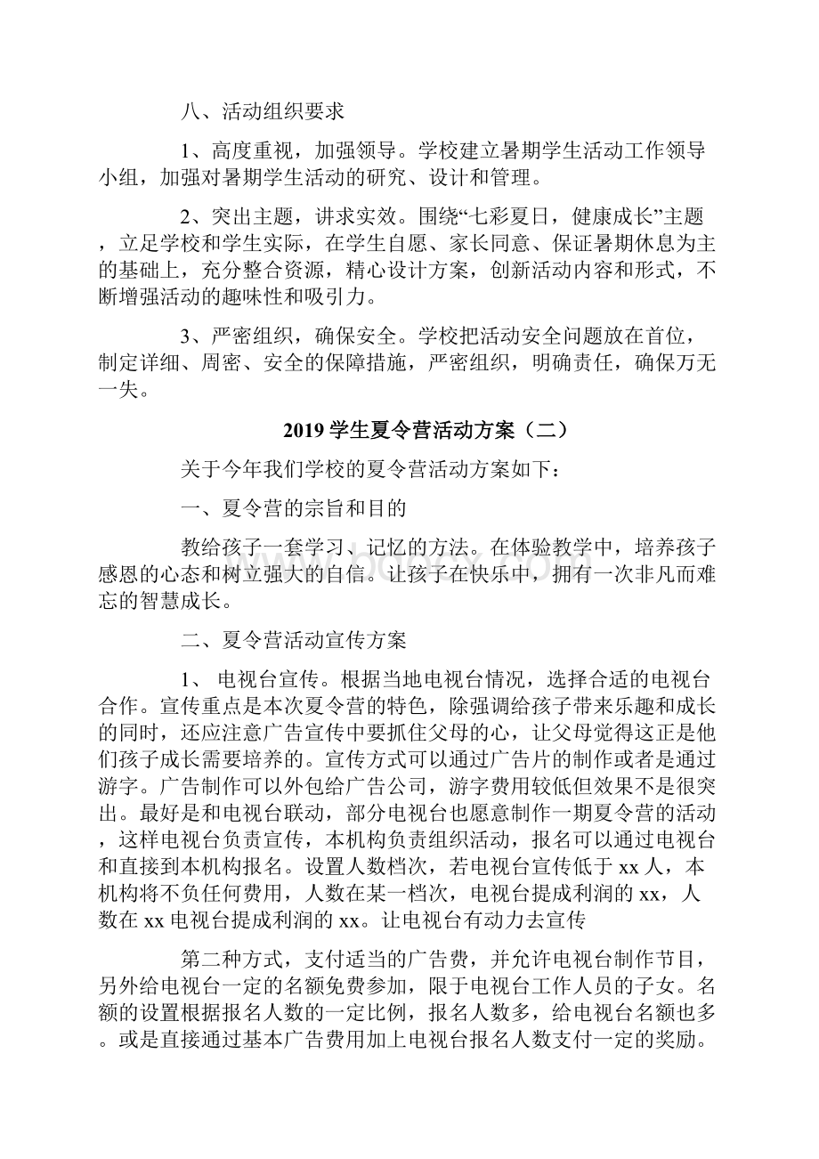 学生夏令营活动方案范本.docx_第2页