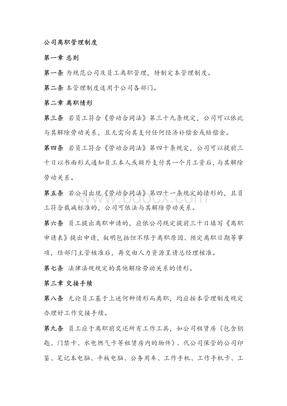 公司人员离职管理制度.docx