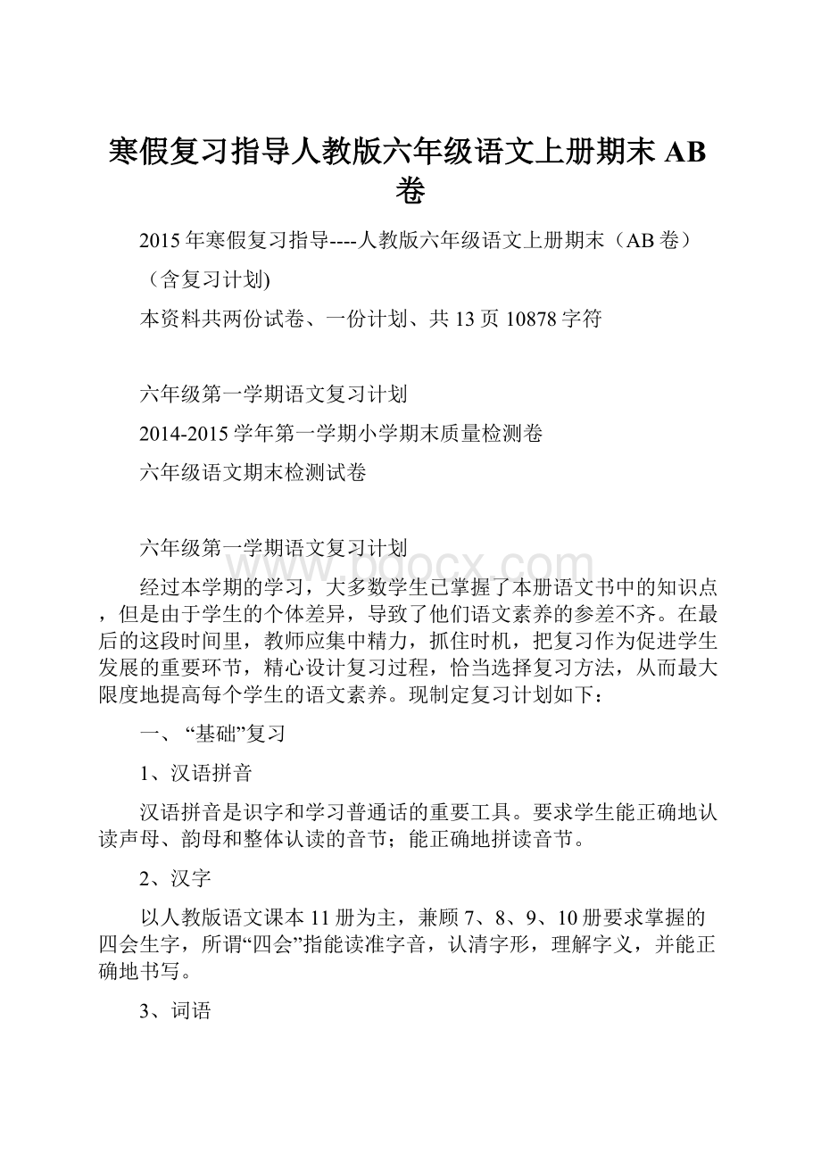 寒假复习指导人教版六年级语文上册期末AB卷.docx_第1页