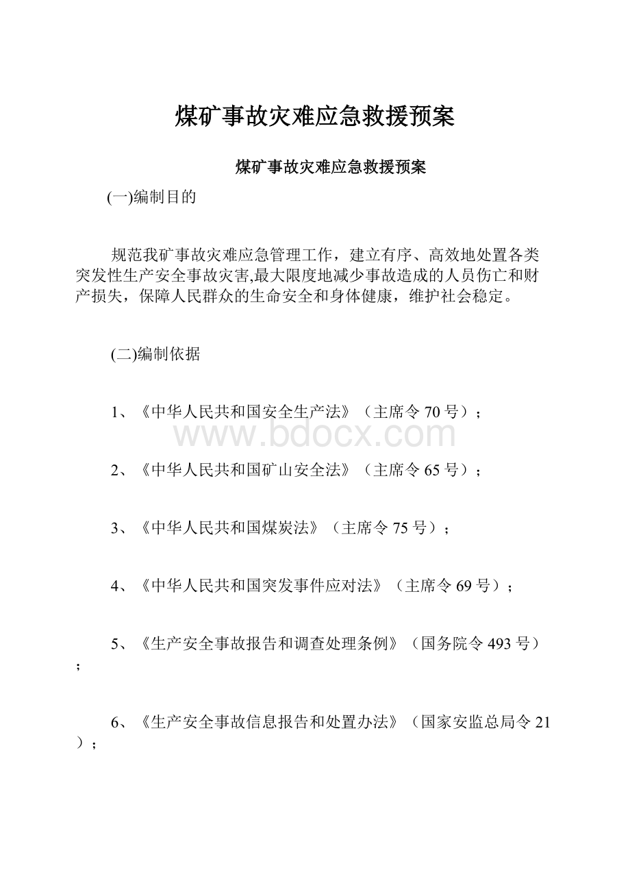 煤矿事故灾难应急救援预案.docx_第1页