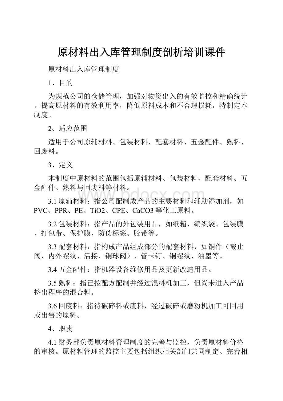 原材料出入库管理制度剖析培训课件.docx