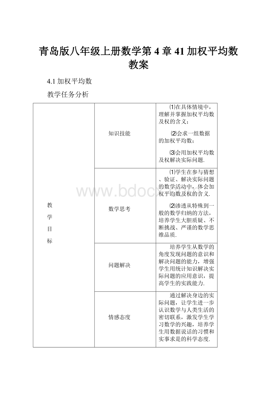 青岛版八年级上册数学第4章41加权平均数 教案.docx_第1页