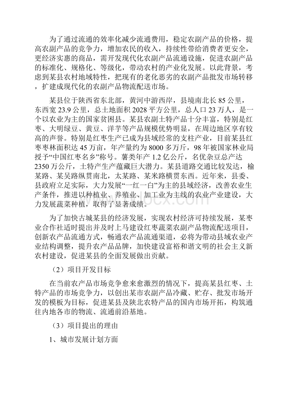 红枣蔬菜农副产品物流配送项目可行性研究报告.docx_第3页