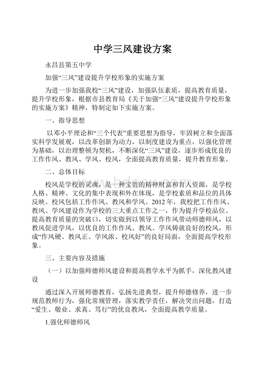 中学三风建设方案.docx