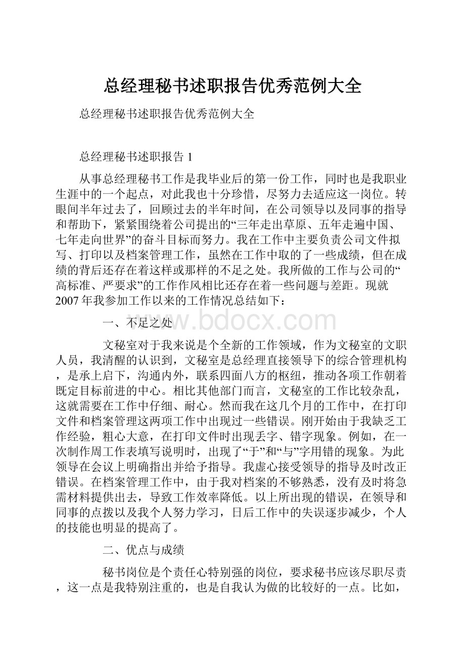 总经理秘书述职报告优秀范例大全.docx_第1页