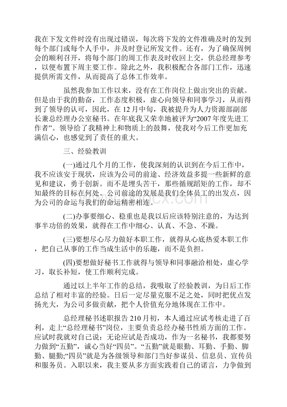 总经理秘书述职报告优秀范例大全.docx_第2页