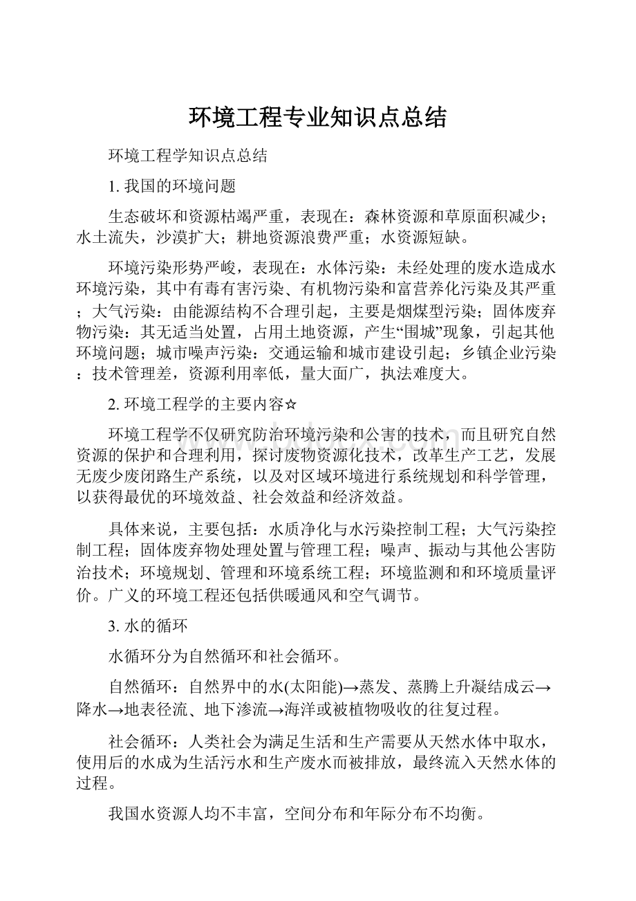 环境工程专业知识点总结.docx