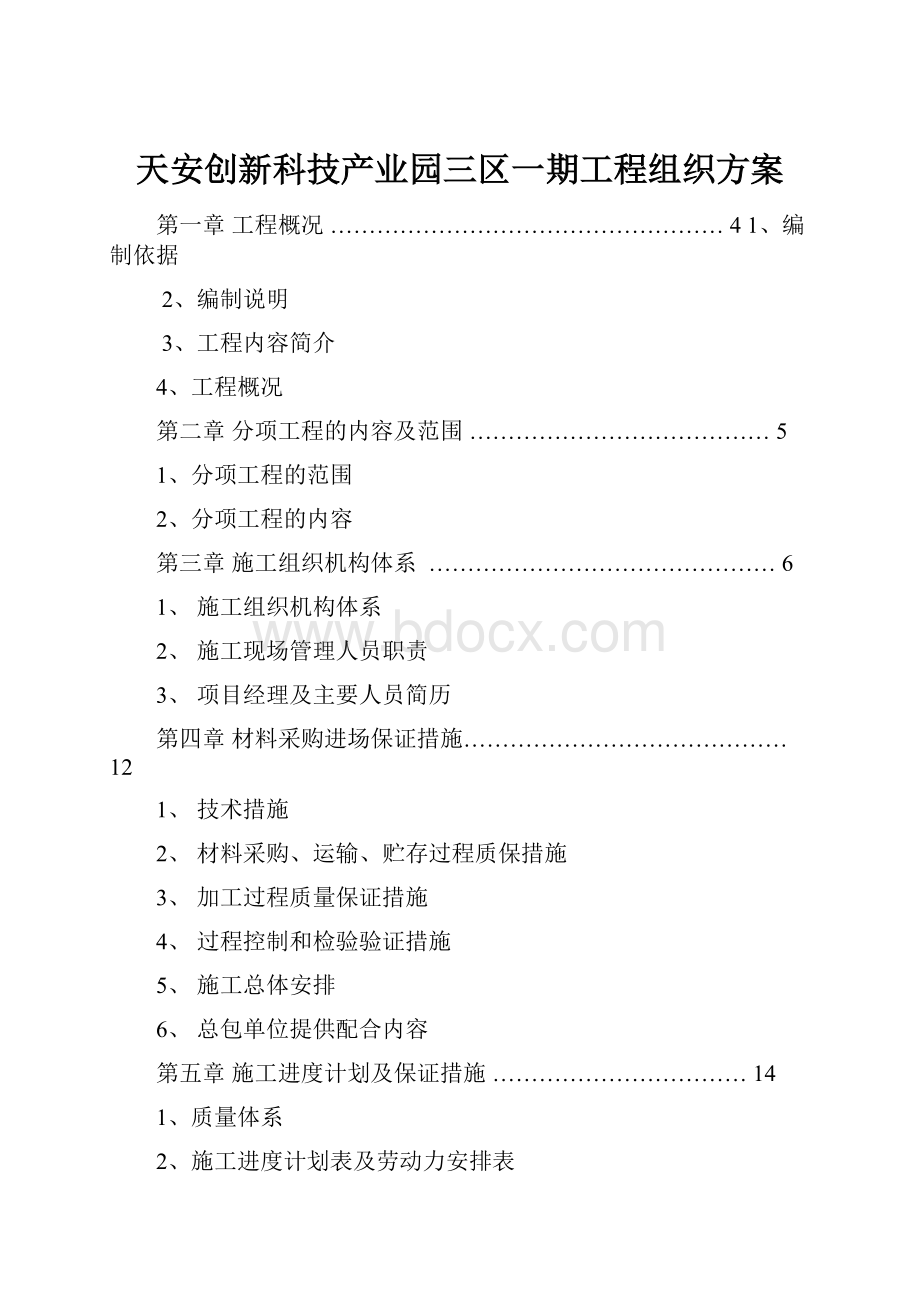 天安创新科技产业园三区一期工程组织方案.docx