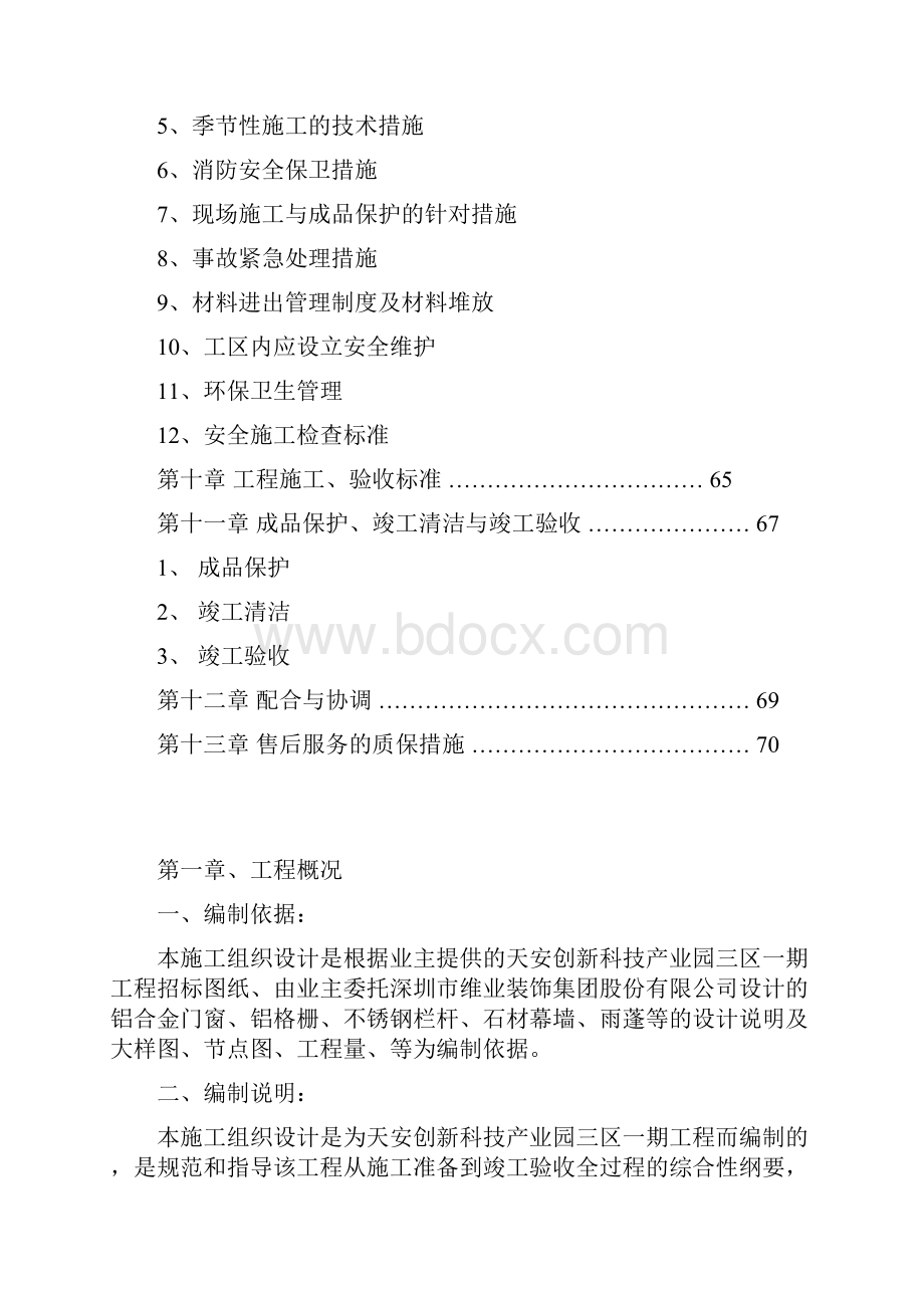 天安创新科技产业园三区一期工程组织方案.docx_第3页