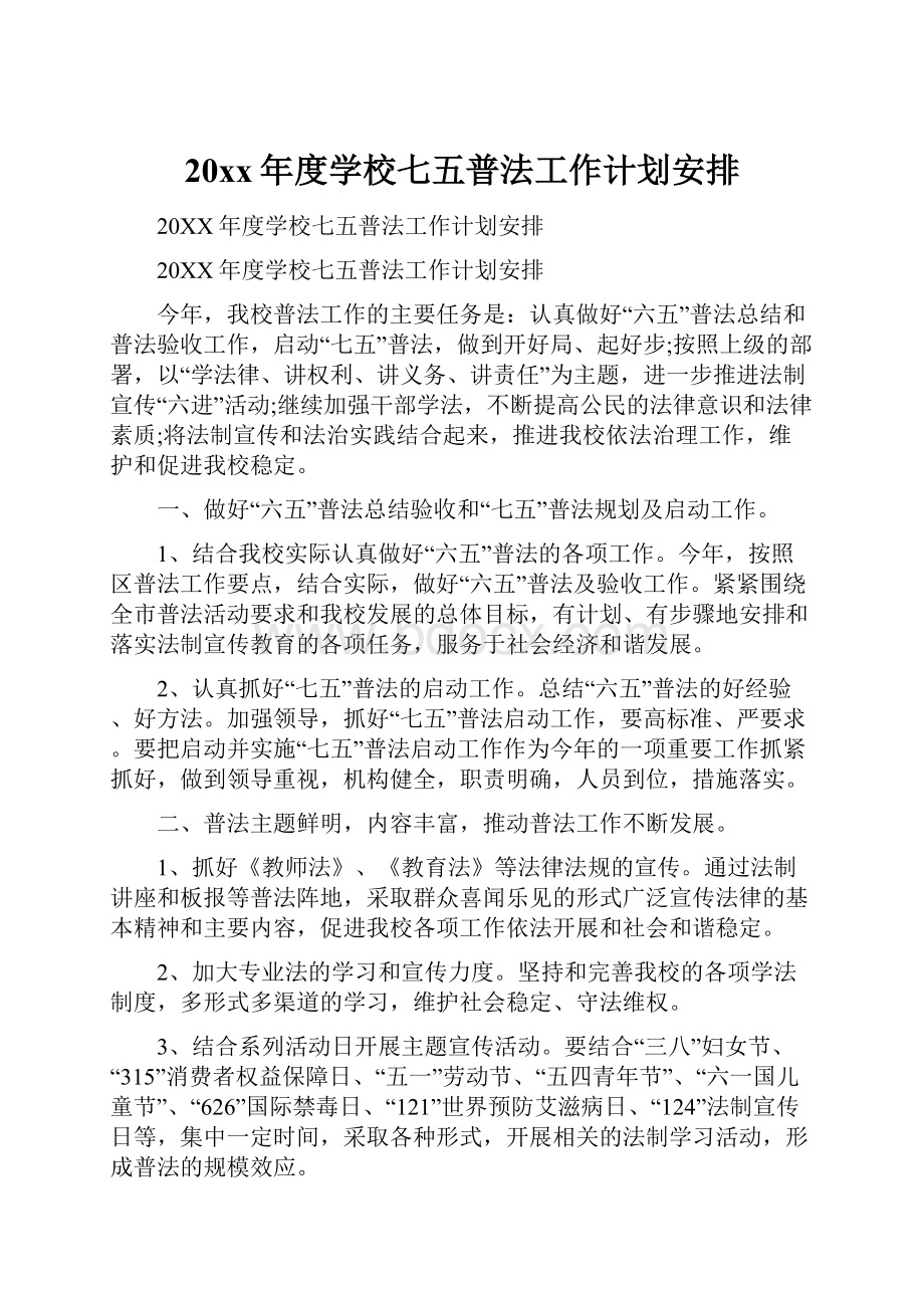 20xx年度学校七五普法工作计划安排.docx