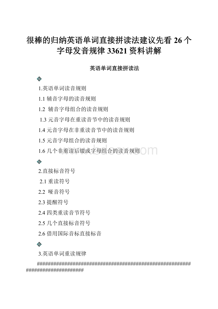 很棒的归纳英语单词直接拼读法建议先看26个字母发音规律33621资料讲解.docx_第1页