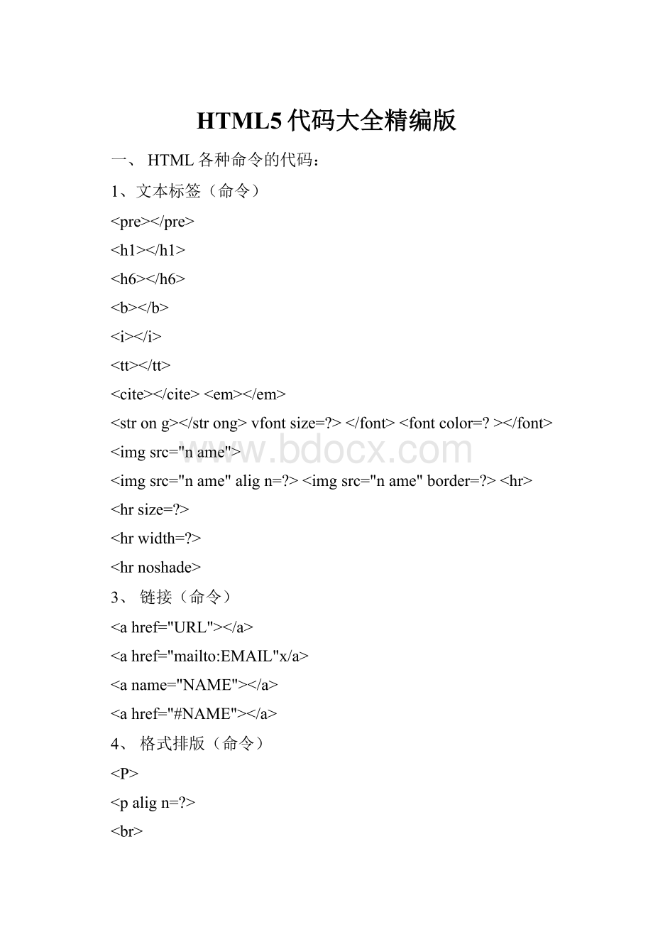 HTML5代码大全精编版.docx
