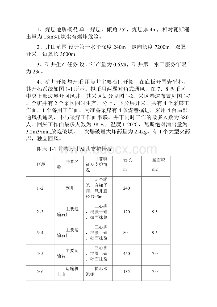 矿井通风与安全课程设计之欧阳体创编.docx_第2页