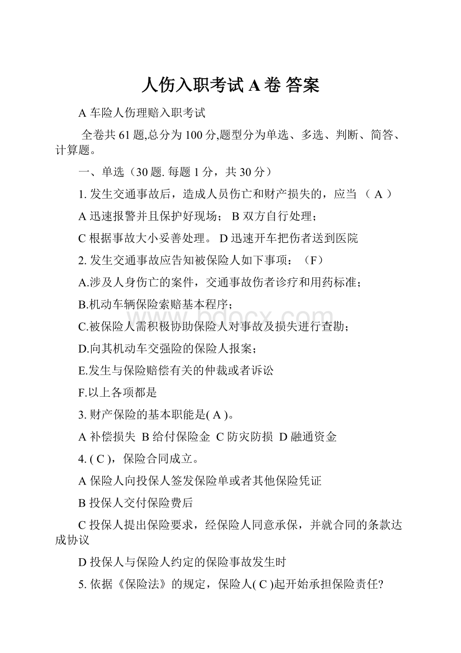 人伤入职考试A卷 答案.docx