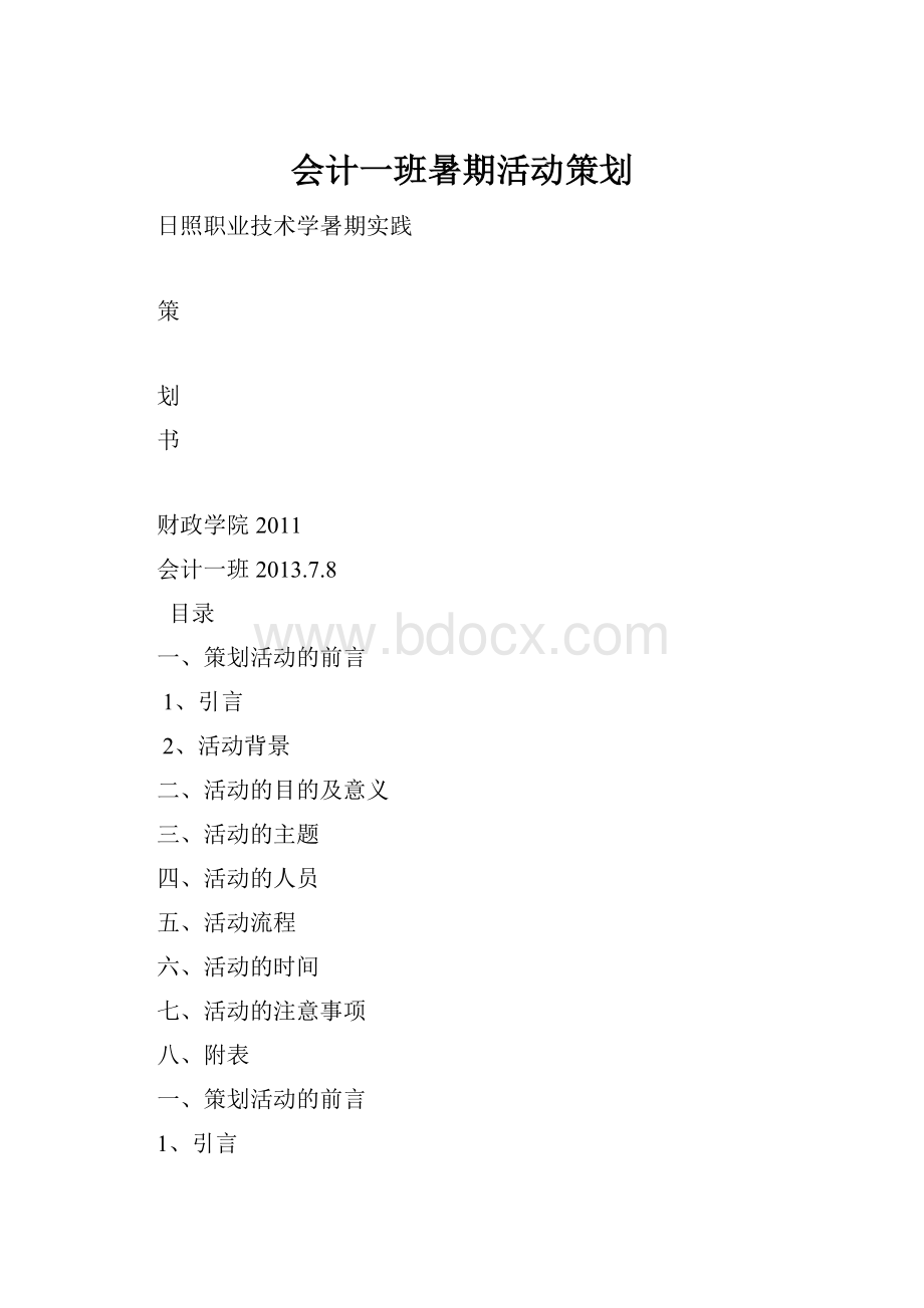 会计一班暑期活动策划.docx