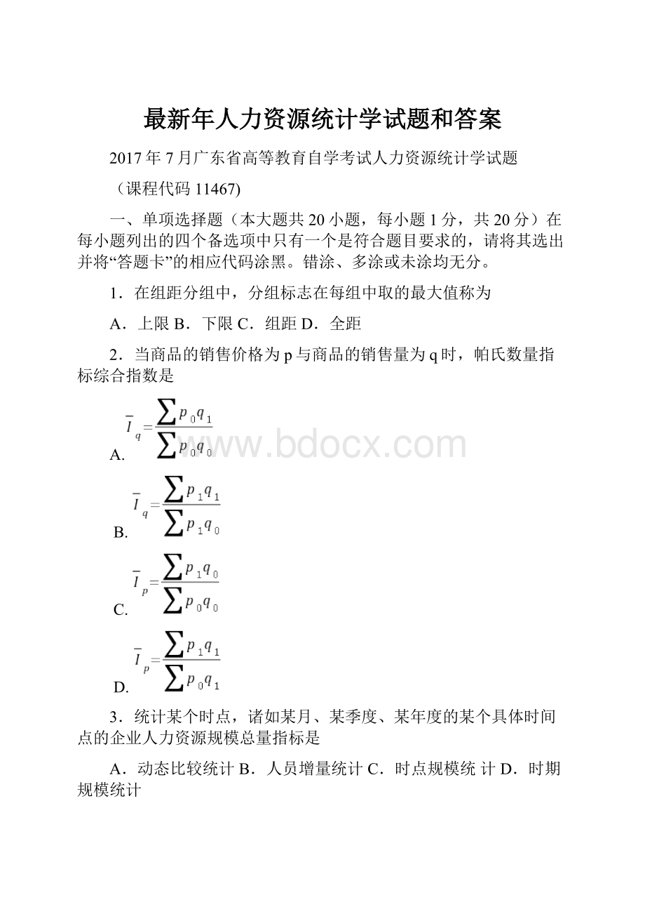 最新年人力资源统计学试题和答案.docx