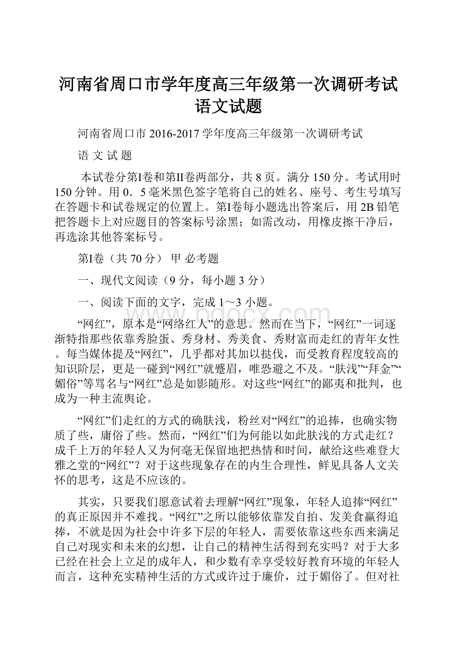 河南省周口市学年度高三年级第一次调研考试语文试题.docx