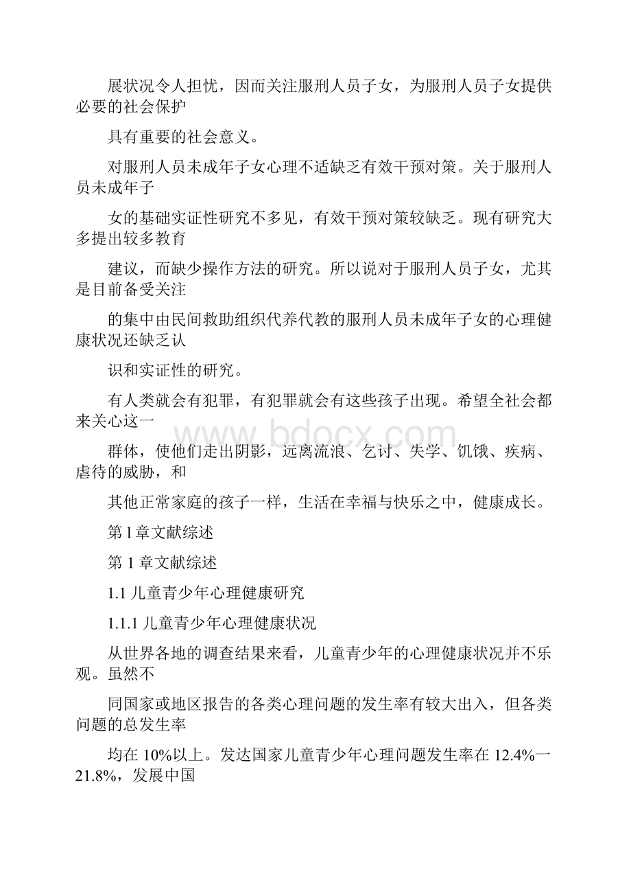 服刑人员子女心理研究.docx_第3页