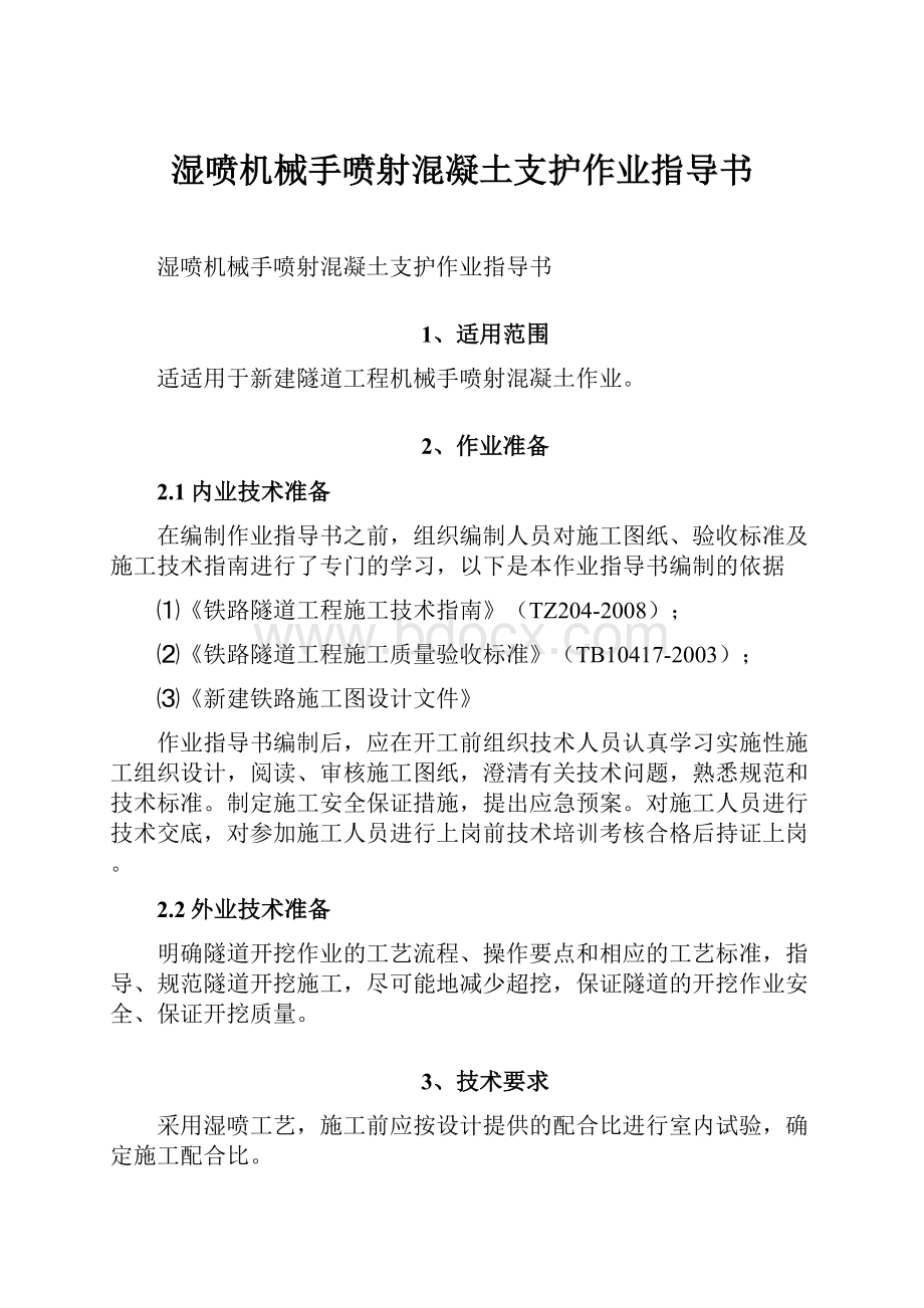 湿喷机械手喷射混凝土支护作业指导书.docx_第1页