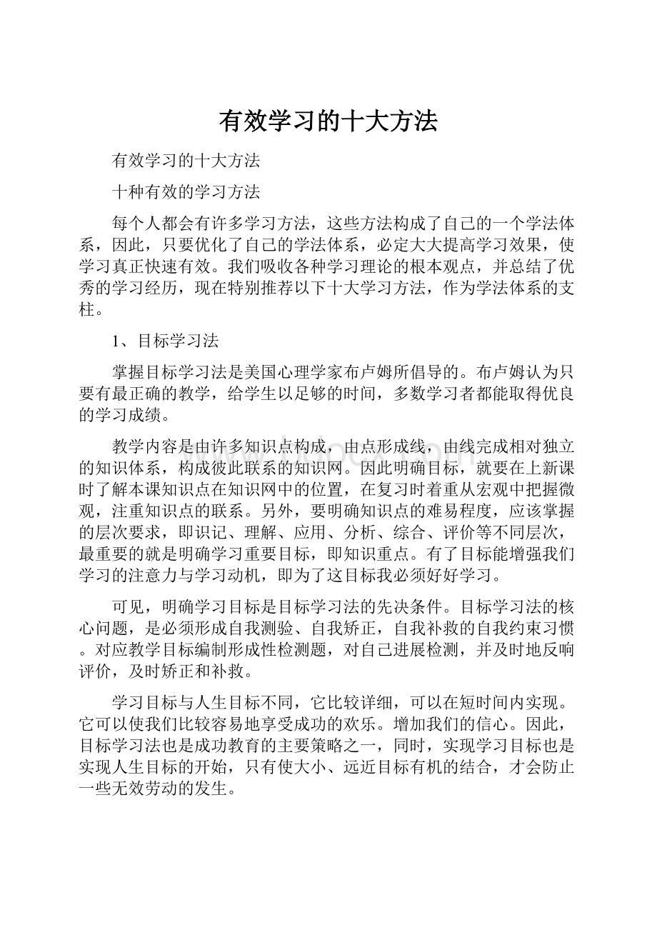 有效学习的十大方法.docx