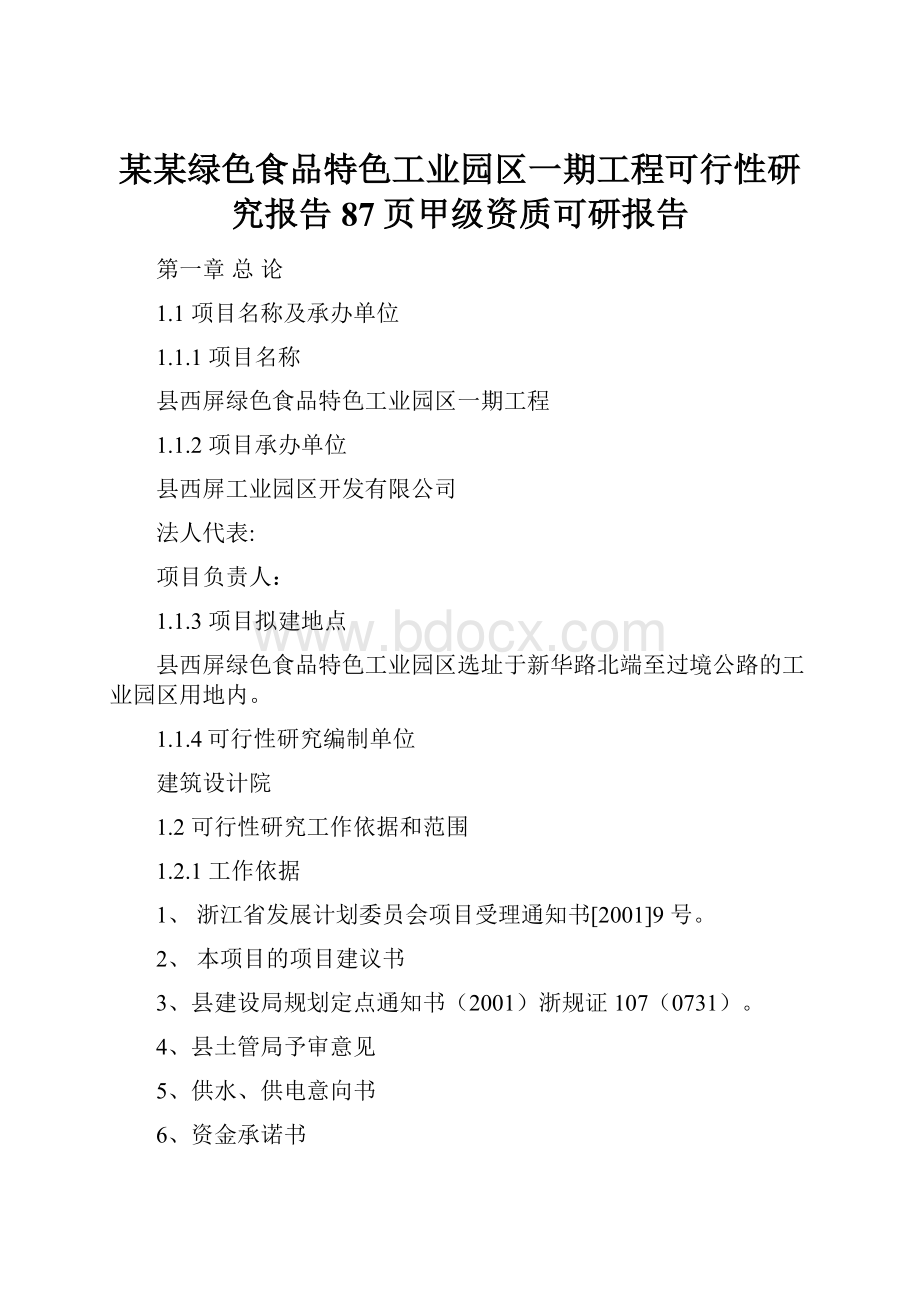 某某绿色食品特色工业园区一期工程可行性研究报告87页甲级资质可研报告.docx