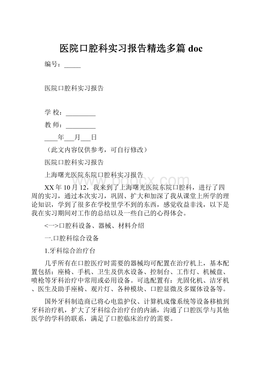 医院口腔科实习报告精选多篇doc.docx_第1页