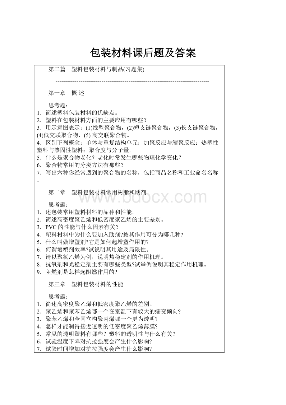 包装材料课后题及答案.docx_第1页