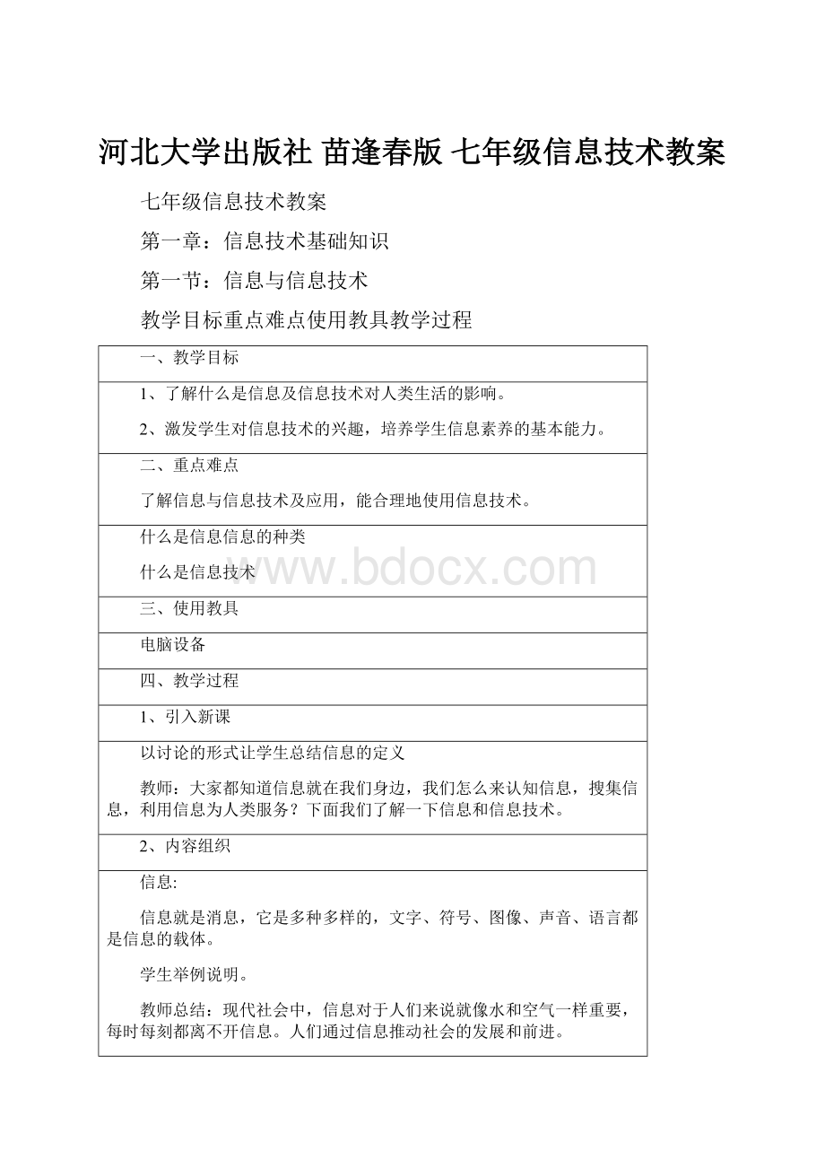 河北大学出版社 苗逢春版 七年级信息技术教案.docx_第1页