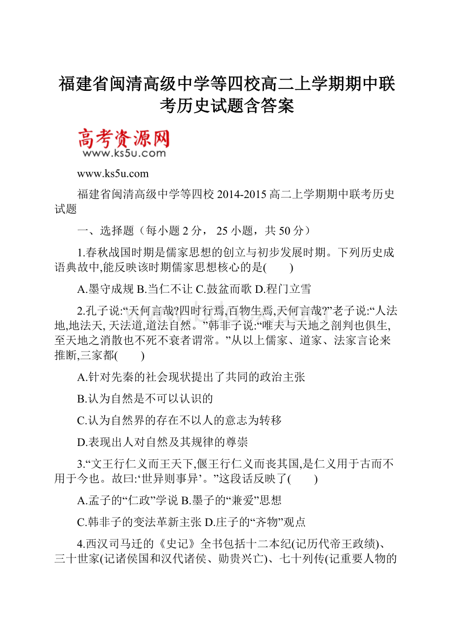 福建省闽清高级中学等四校高二上学期期中联考历史试题含答案.docx_第1页