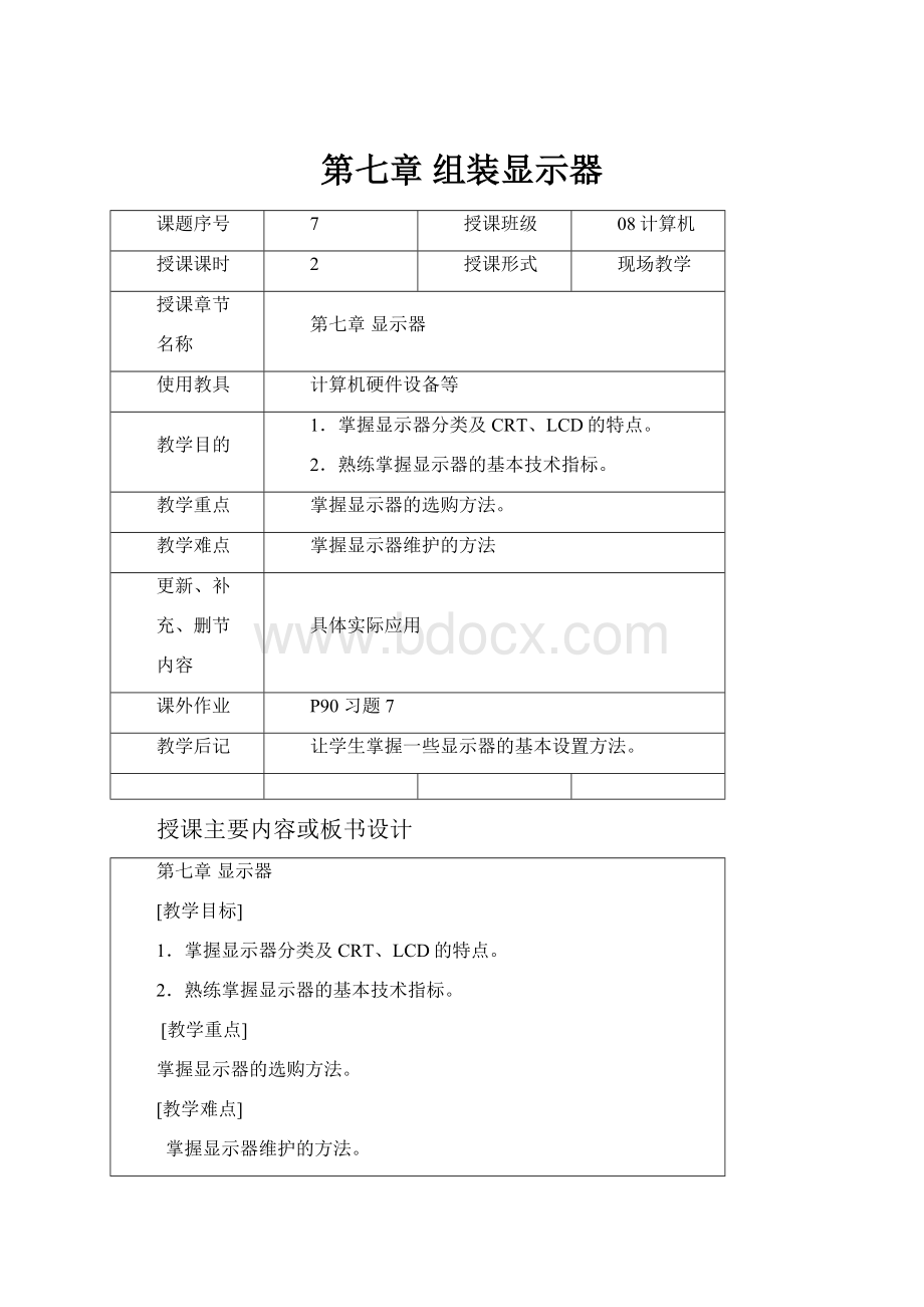 第七章 组装显示器.docx_第1页