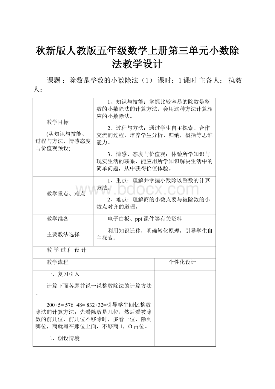 秋新版人教版五年级数学上册第三单元小数除法教学设计.docx