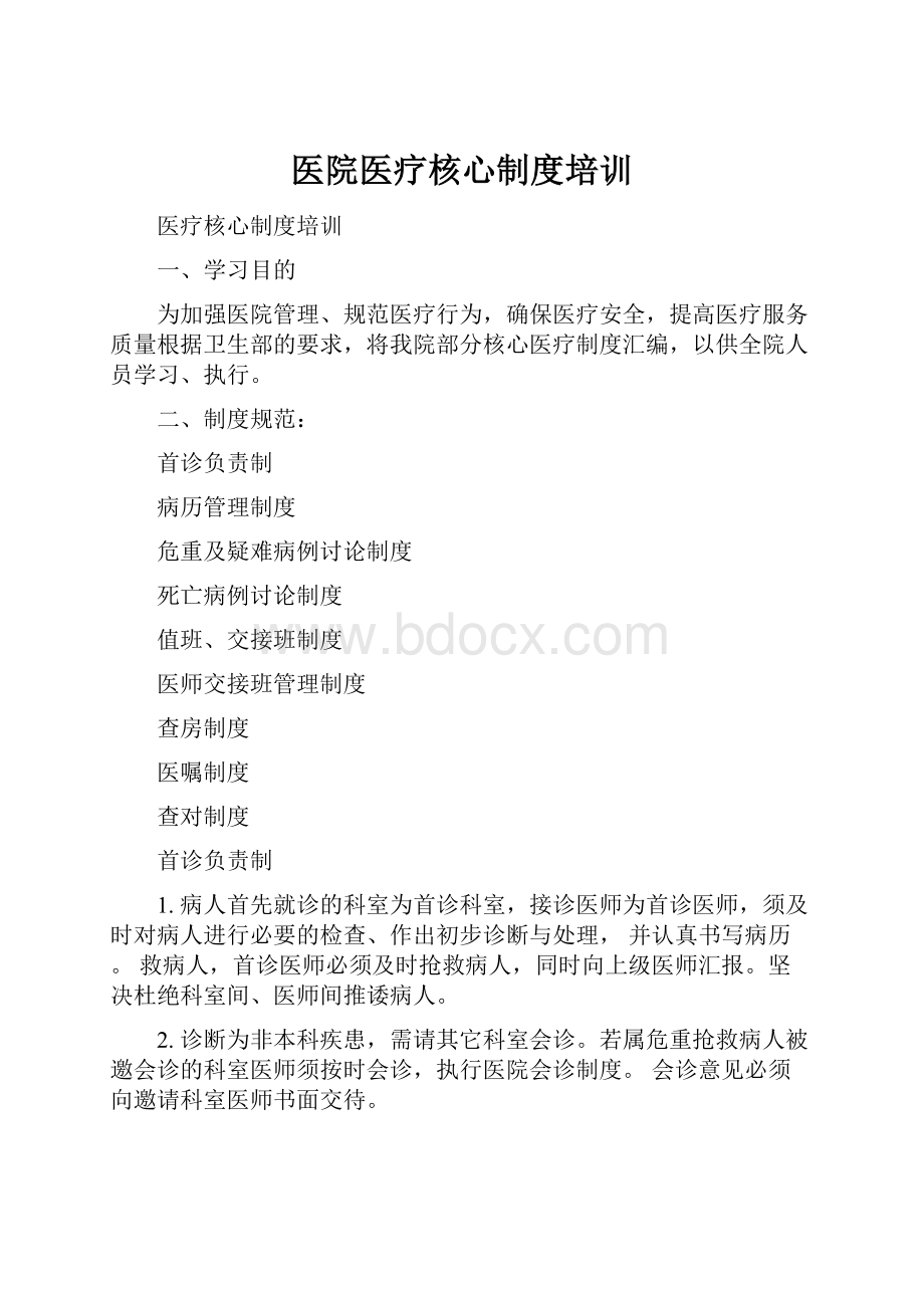 医院医疗核心制度培训.docx