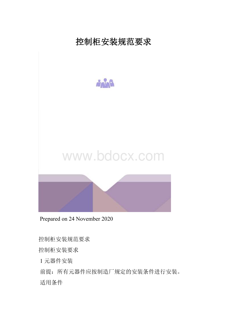 控制柜安装规范要求.docx_第1页