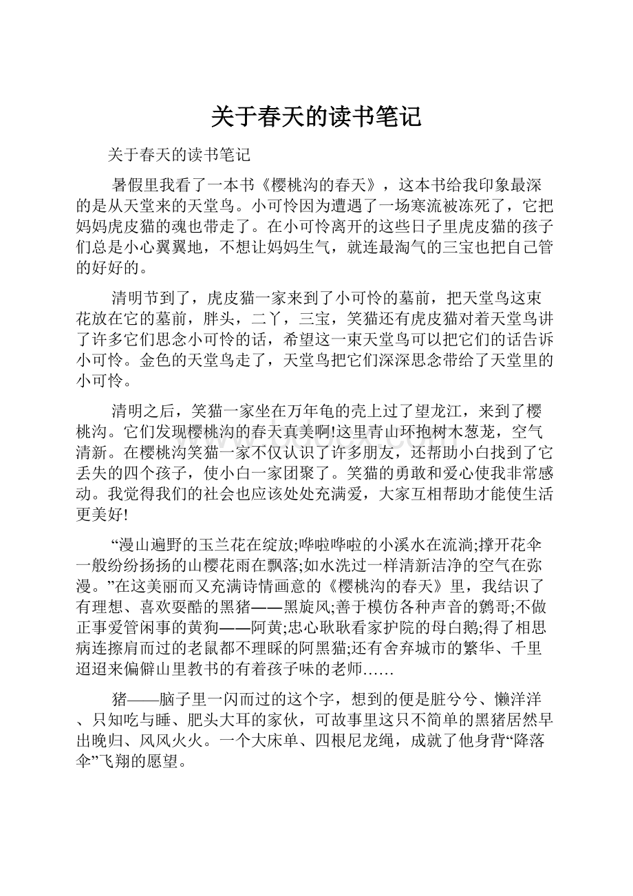 关于春天的读书笔记.docx_第1页