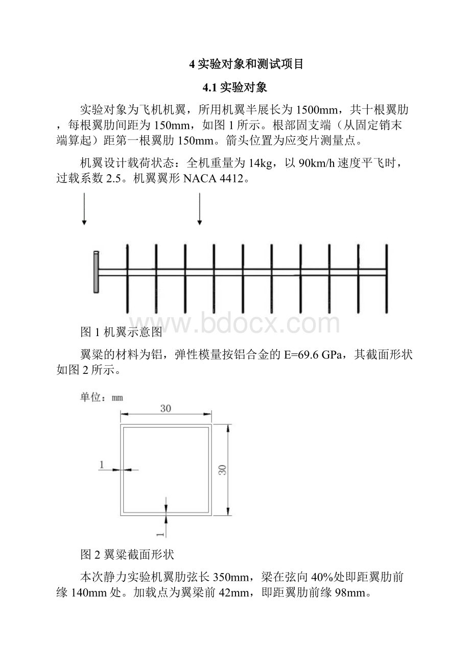 微小型飞行器结构静力实验大纲设计最终.docx_第2页