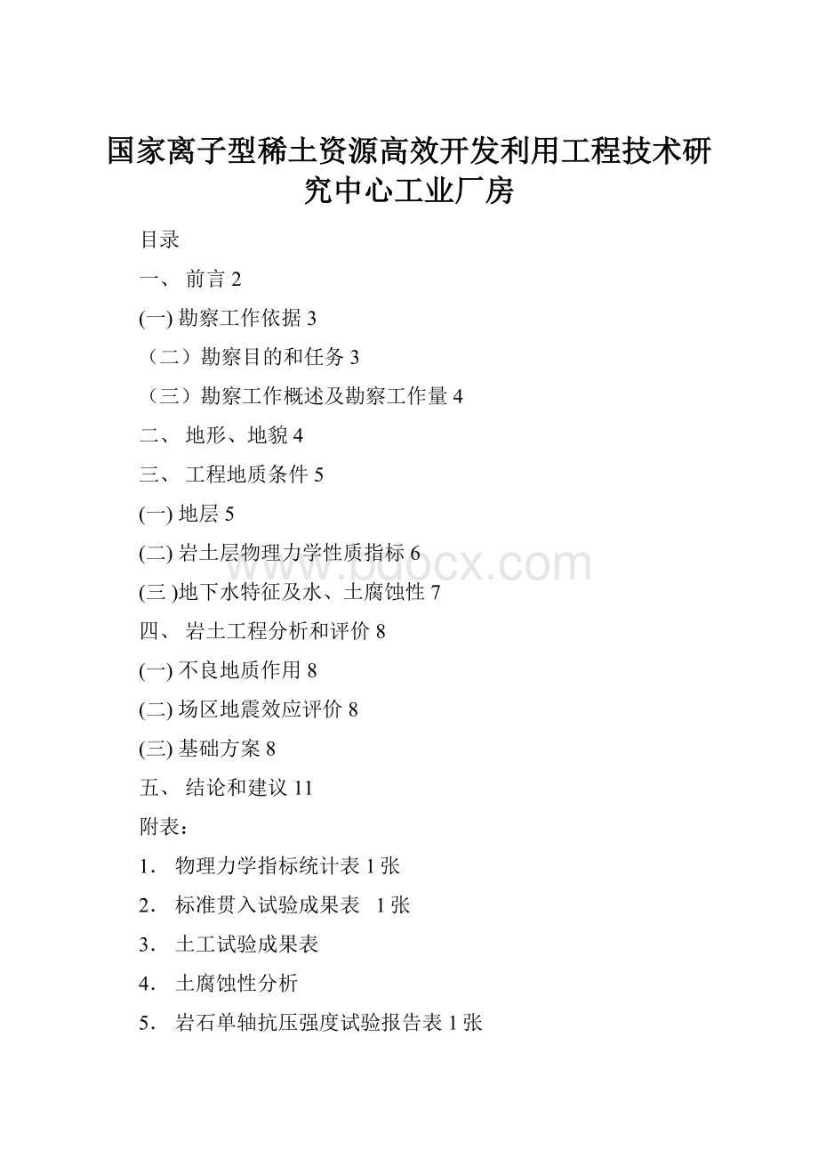 国家离子型稀土资源高效开发利用工程技术研究中心工业厂房.docx