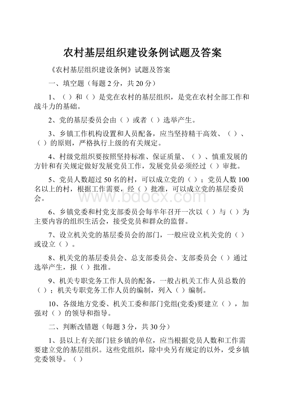 农村基层组织建设条例试题及答案.docx