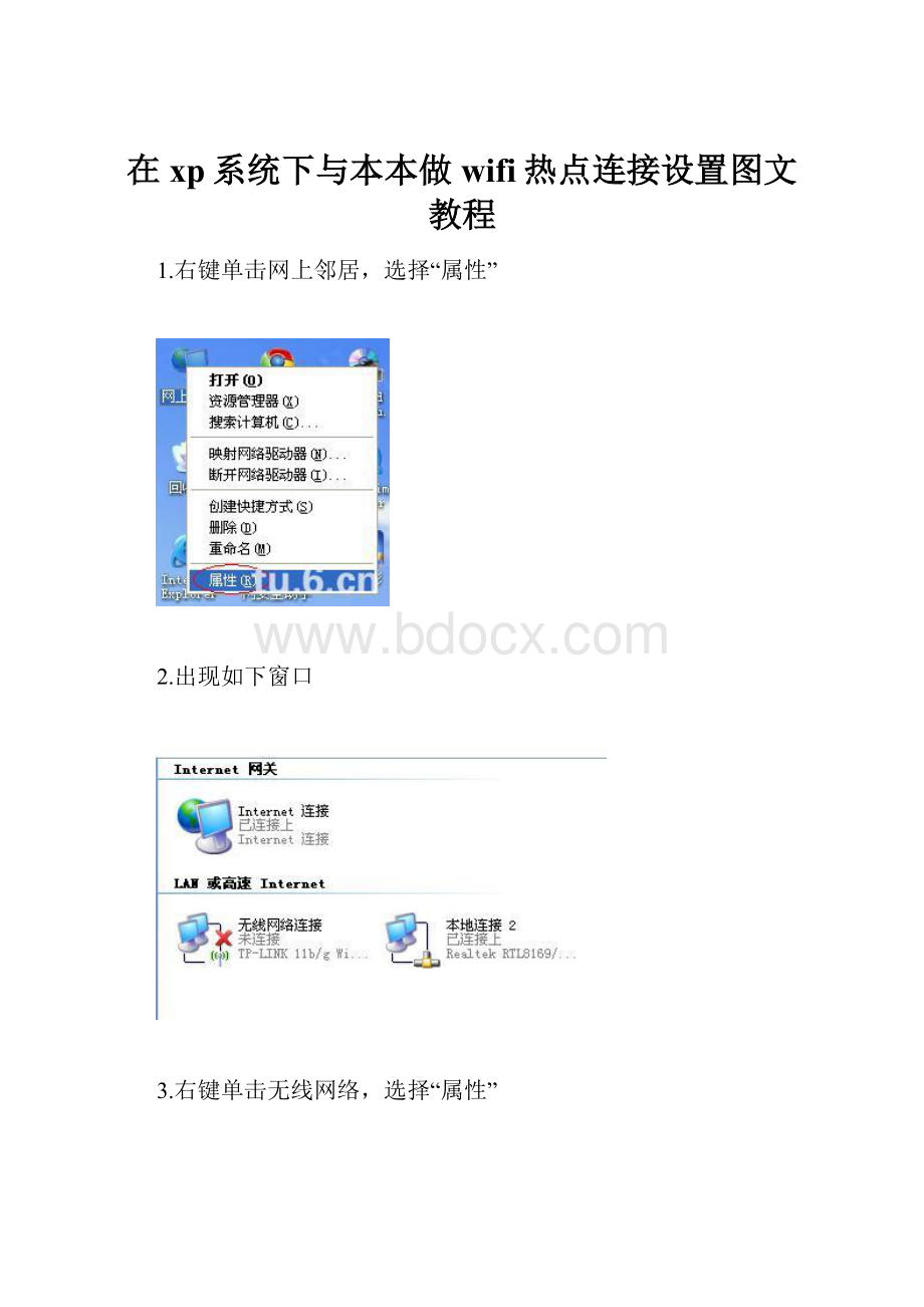 在xp系统下与本本做wifi热点连接设置图文教程.docx