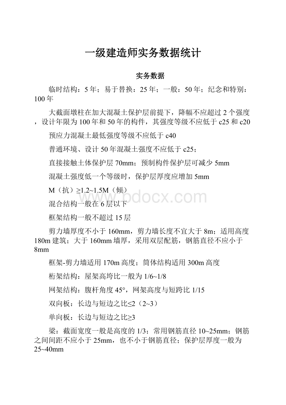 一级建造师实务数据统计.docx