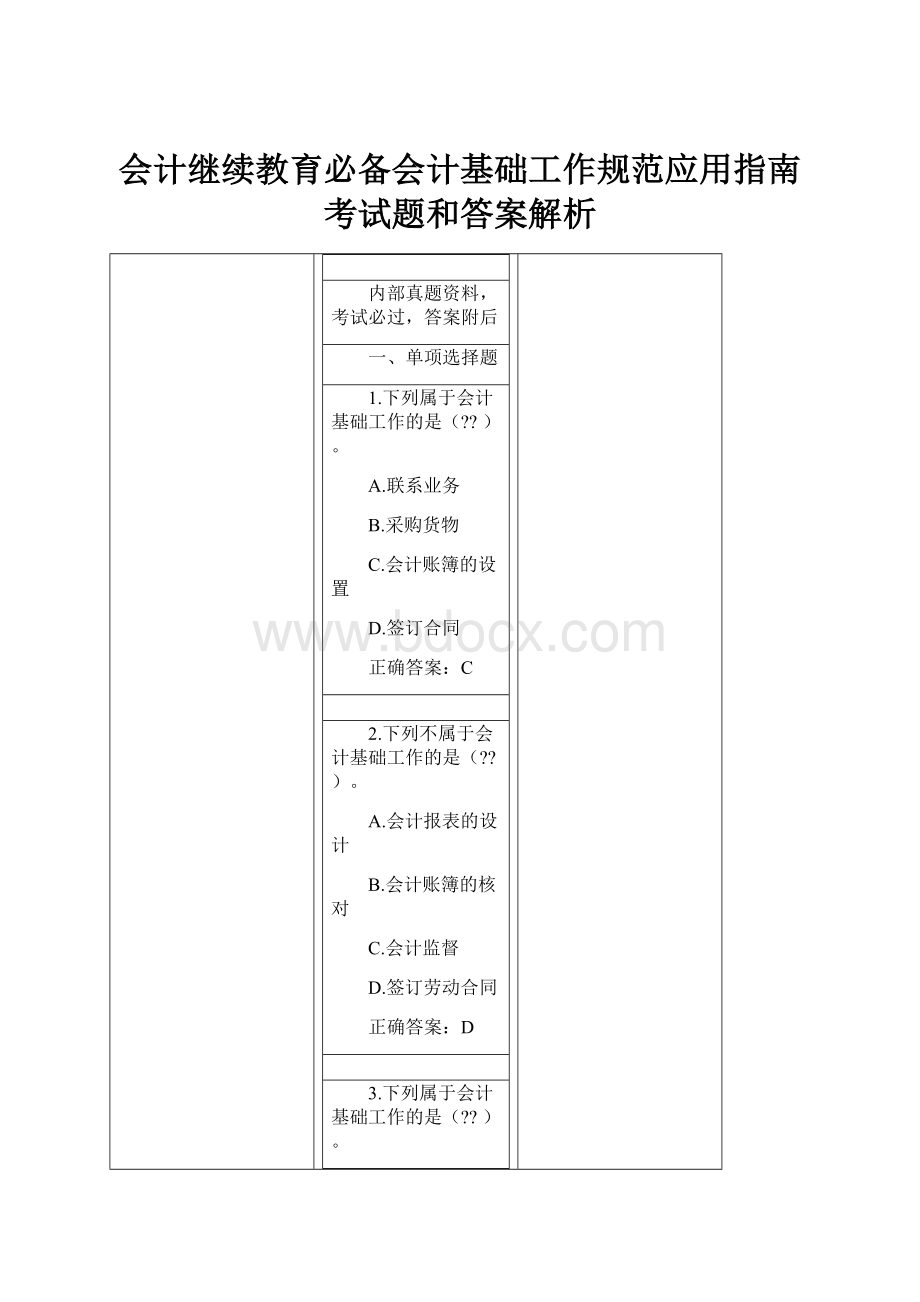 会计继续教育必备会计基础工作规范应用指南考试题和答案解析.docx