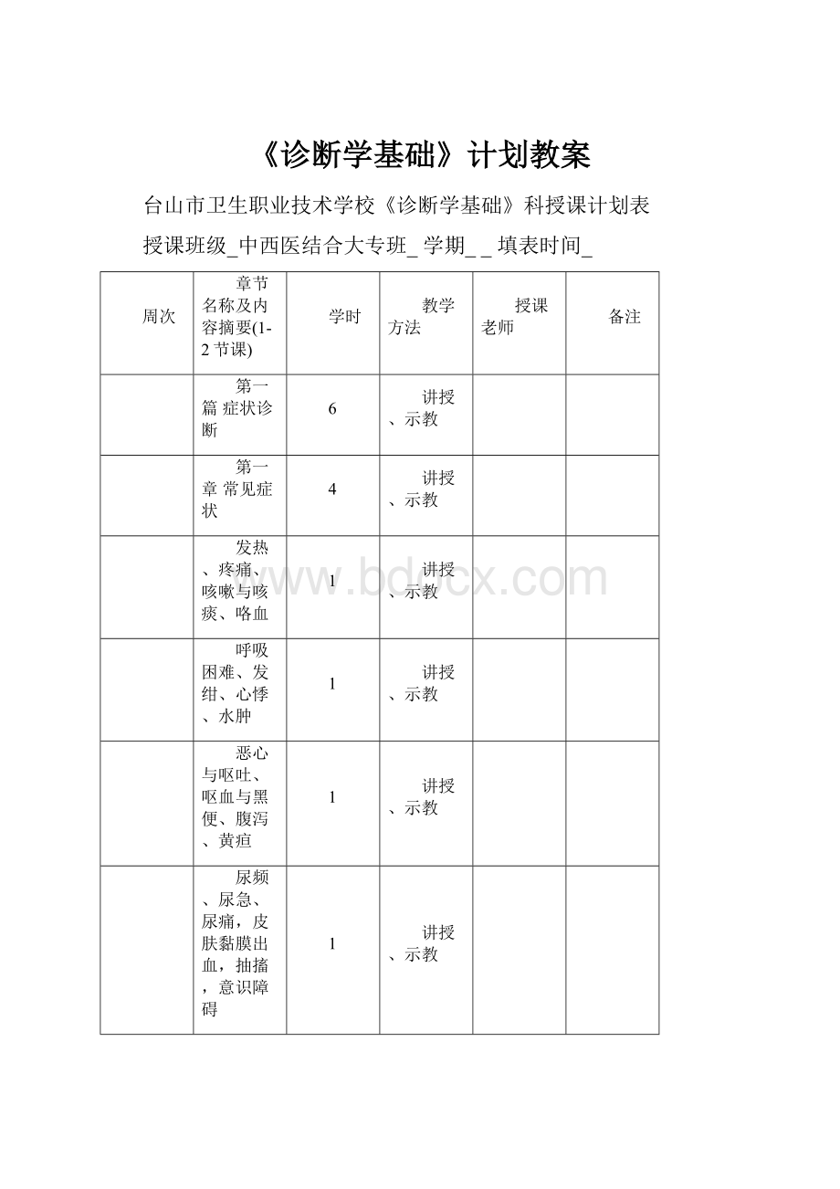 《诊断学基础》计划教案.docx