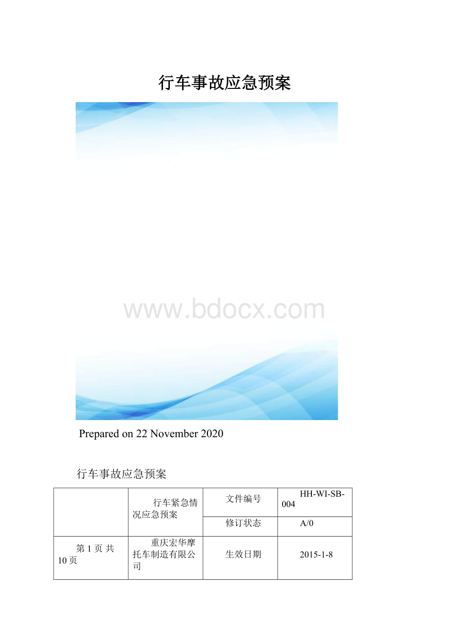 行车事故应急预案.docx_第1页