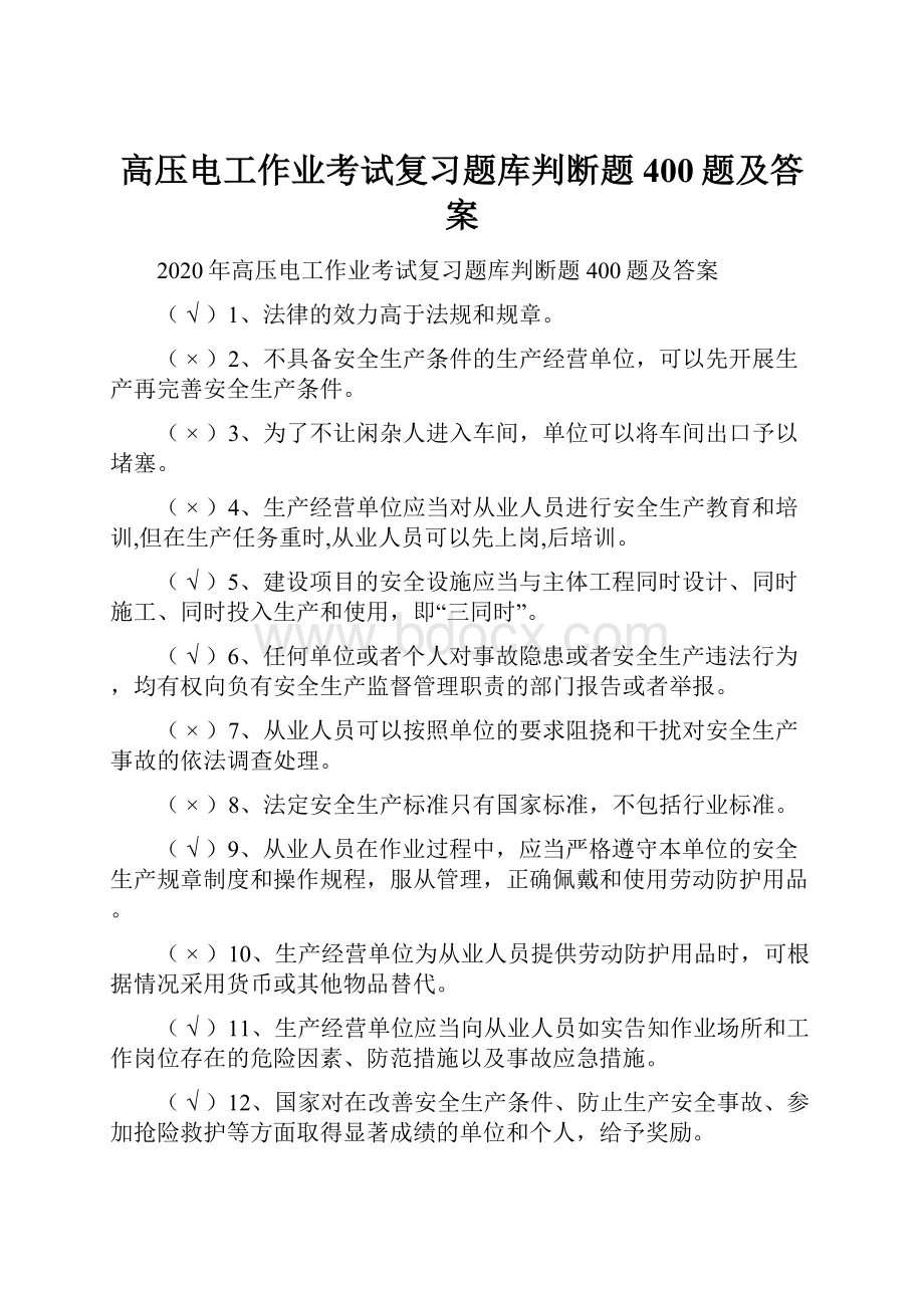 高压电工作业考试复习题库判断题400题及答案.docx