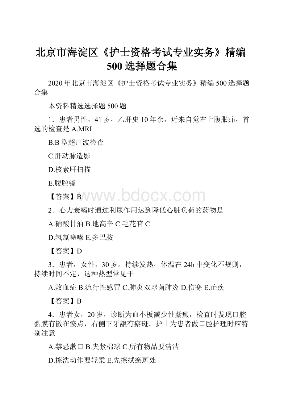 北京市海淀区《护士资格考试专业实务》精编500选择题合集.docx