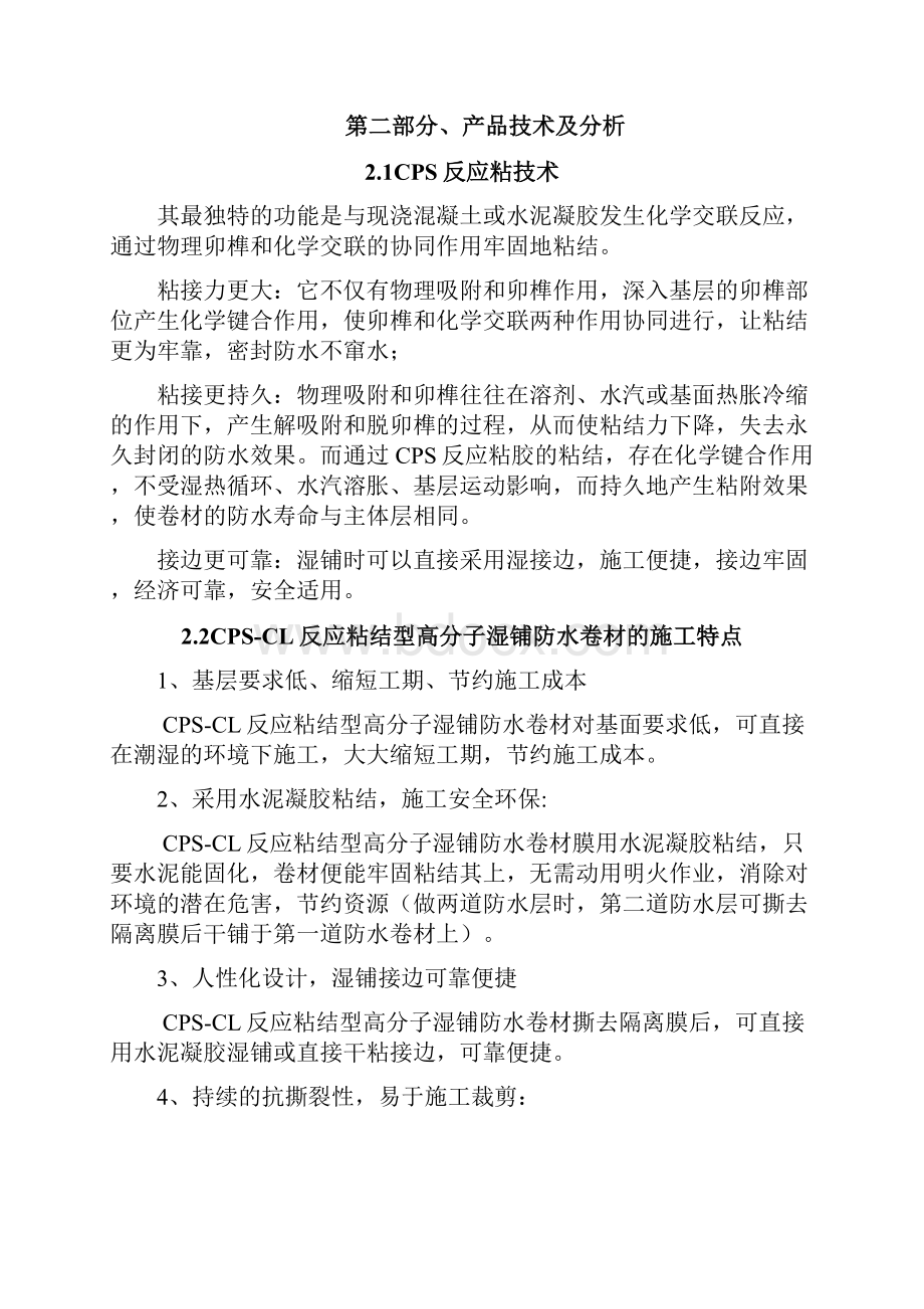 屋面防水CPSCL反应粘结型高分子湿铺防水技术.docx_第2页