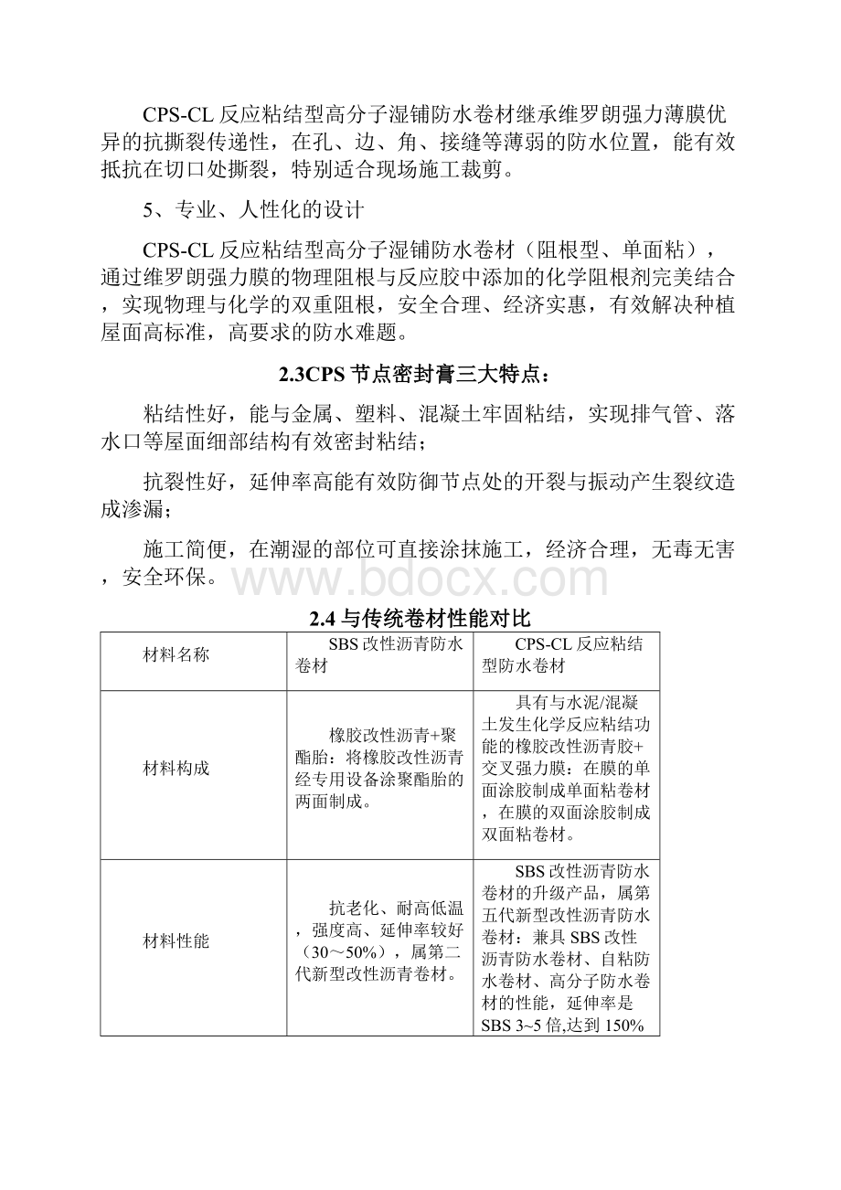 屋面防水CPSCL反应粘结型高分子湿铺防水技术.docx_第3页