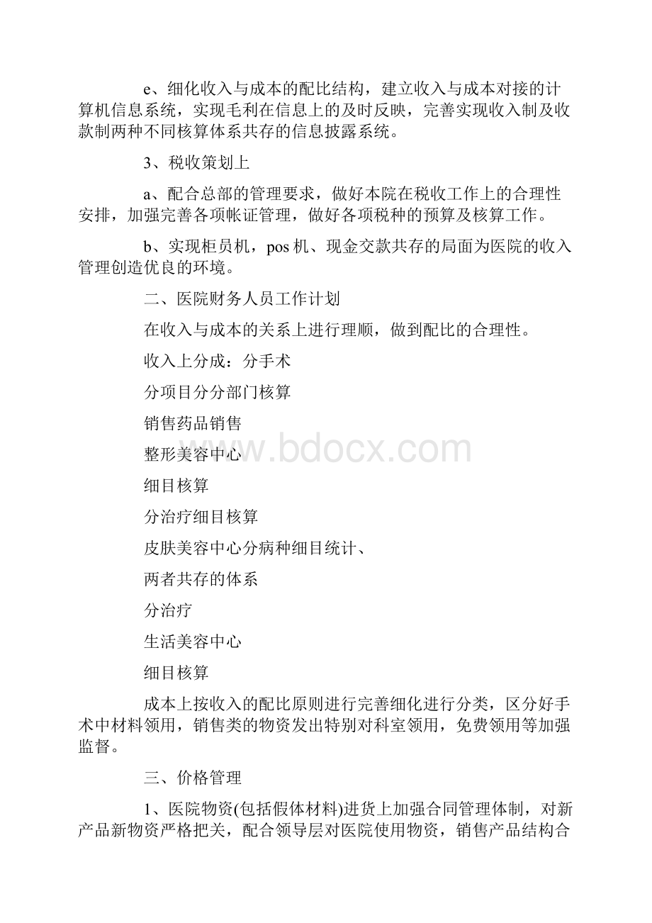 医院财务科工作计划范本.docx_第2页