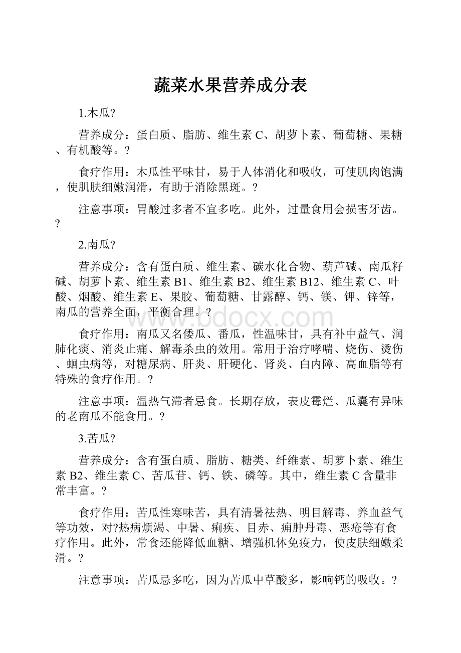 蔬菜水果营养成分表.docx_第1页