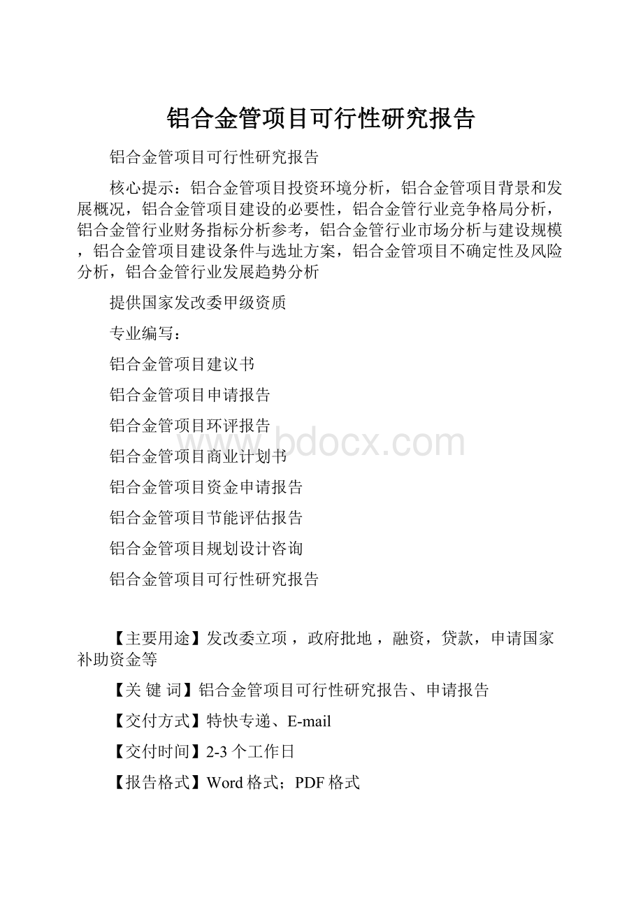 铝合金管项目可行性研究报告.docx