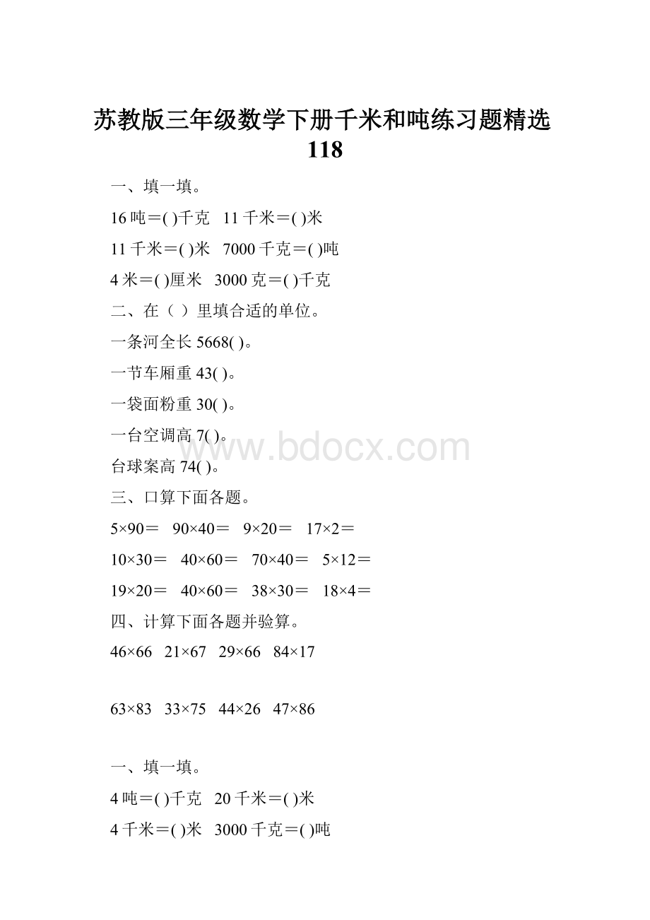 苏教版三年级数学下册千米和吨练习题精选118.docx_第1页